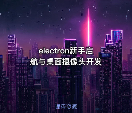 electron新手启航与桌面摄像头开发