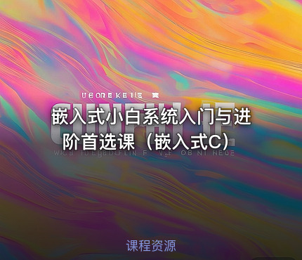 嵌入式小白系统入门与进阶首选课（嵌入式C）