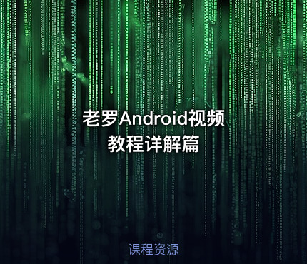 老罗Android视频教程详解篇