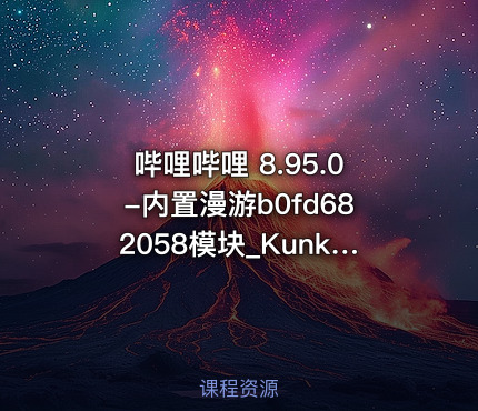 哔哩哔哩 8.95.0-内置漫游b0fd682058模块_Kunkka