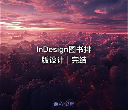 InDesign图书排版设计 | 完结