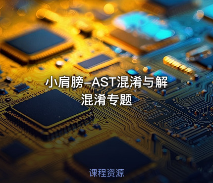 小肩膀-AST混淆与解混淆专题