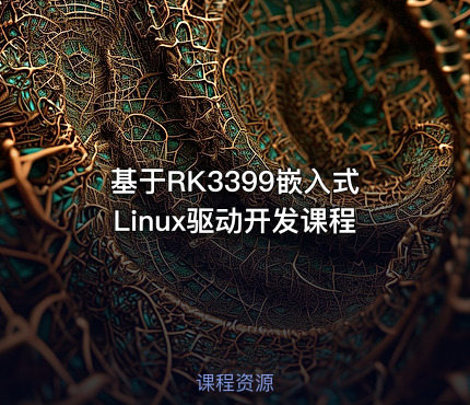 基于RK3399嵌入式Linux驱动开发课程