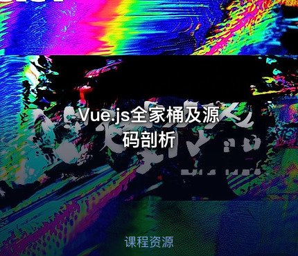 Vue.js全家桶及源码剖析