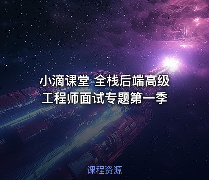 小滴课堂 全栈后端高级工程师面试专题第一季