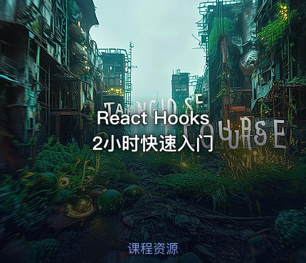 React Hooks2小时快速入门