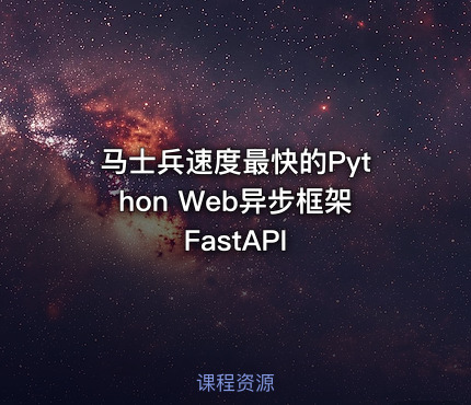 马士兵速度最快的Python Web异步框架FastAPI