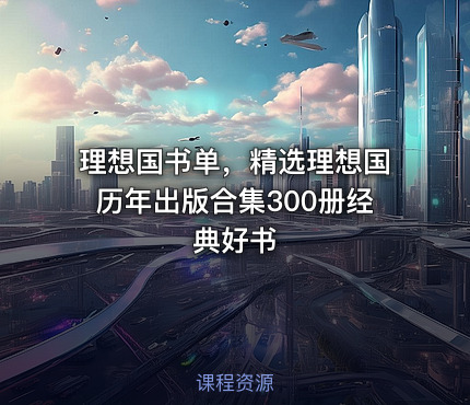 📚 理想国书单，精选理想国历年出版合集300册经典好书