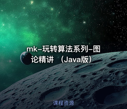 mk-玩转算法系列-图论精讲 （Java版）