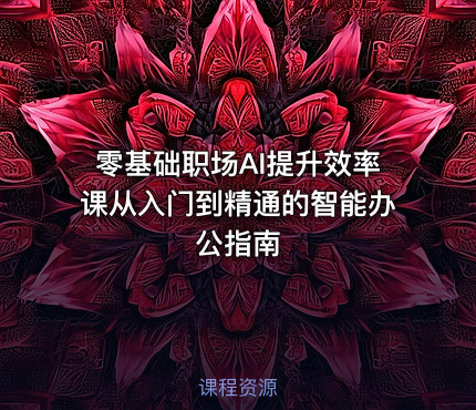 零基础职场AI提升效率课从入门到精通的智能办公指南