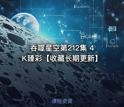 吞噬星空第212集 4K臻彩【收藏长期更新】