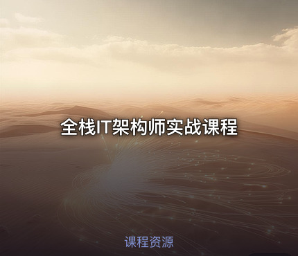 全栈IT架构师实战课程