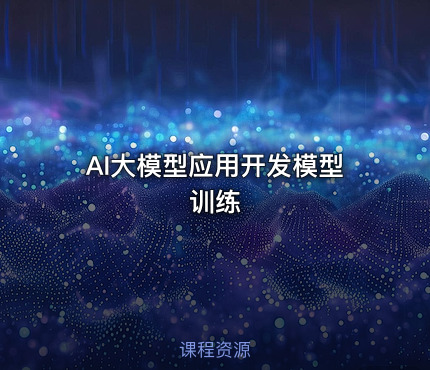 AI大模型应用开发模型训练