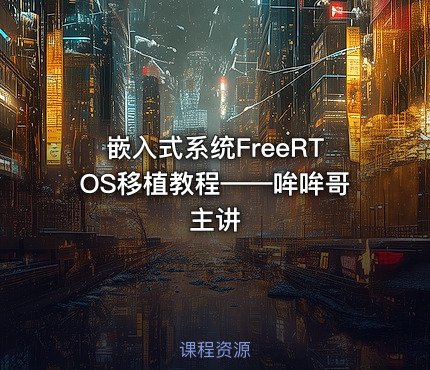 嵌入式系统FreeRTOS移植教程——哞哞哥主讲