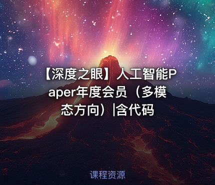 【深度之眼】人工智能Paper年度会员（多模态方向）|含代码