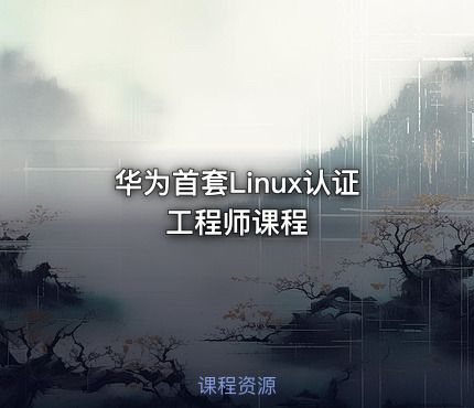 华为首套Linux认证工程师课程