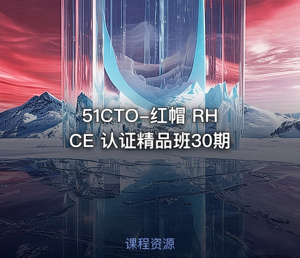 51CTO-红帽 RHCE 认证精品班30期
