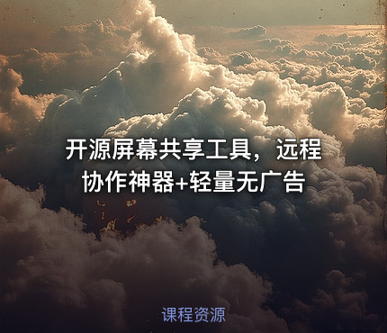 开源屏幕共享工具，远程协作神器+轻量无广告