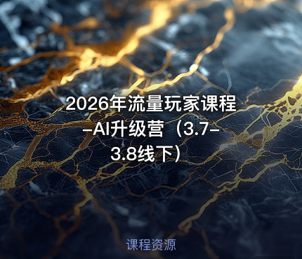 2026年流量玩家课程-AI升级营（3.7-3.8线下）