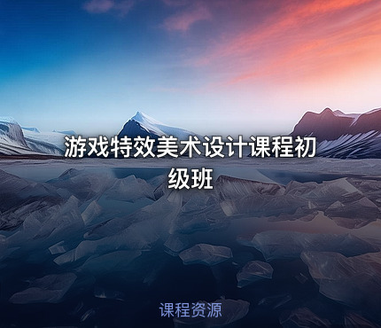 游戏特效美术设计课程初级班