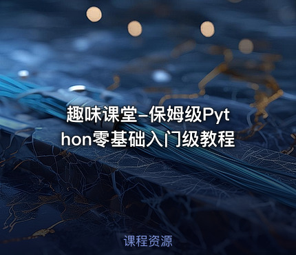 趣味课堂-保姆级Python零基础入门级教程