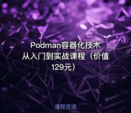Podman容器化技术从入门到实战课程（）