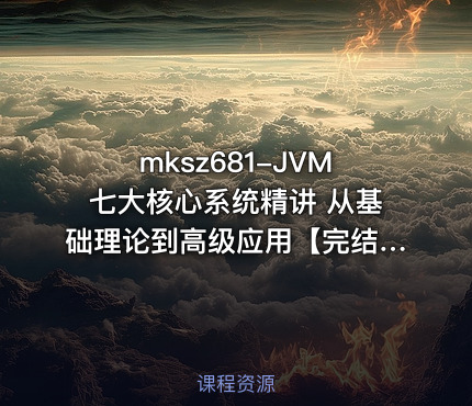 JVM七大核心系统精讲 从基础理论到高级应用【完结】
