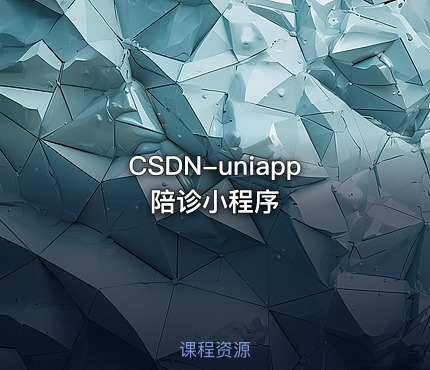 🔥 CSDN-uniapp陪诊小程序