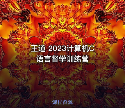 王道 2023计算机C语言督学训练营