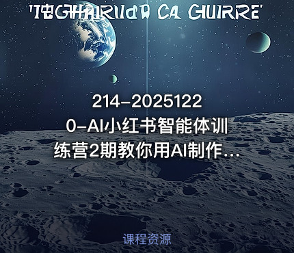 214-20251220-AI小红书智能体训练营2期教你用AI制作智能体及创作小红书虚拟产品打造个人月入3W副业更多资源