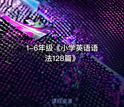 1-6年级《小学英语语法128篇》