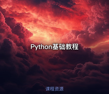 Python基础教程