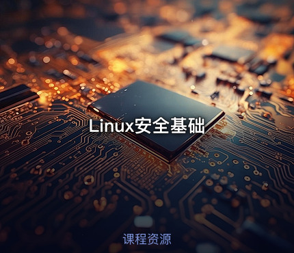 Linux安全基础