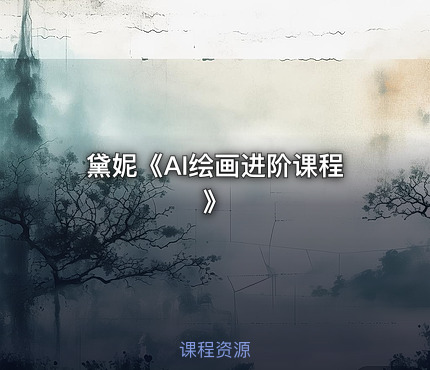 黛妮《AI绘画进阶课程》