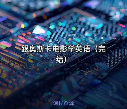 跟奥斯卡电影学英语（完结）