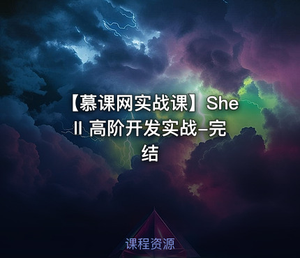 【慕课网实战课】Shell 高阶开发实战-完结