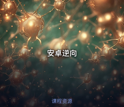 安卓逆向