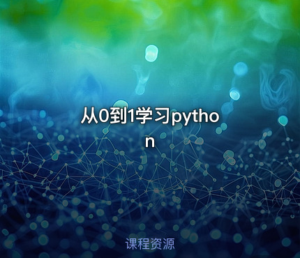从0到1学习python