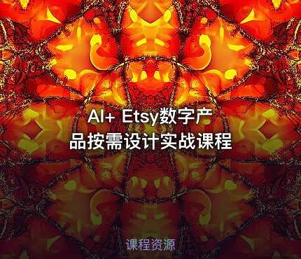 AI+ Etsy数字产品按需设计实战课程