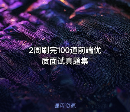 2周刷完100道前端优质面试真题集