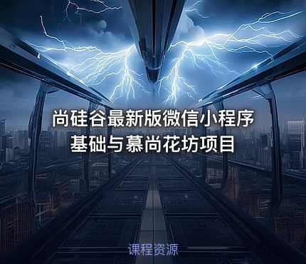 尚硅谷最新版微信小程序基础与慕尚花坊项目