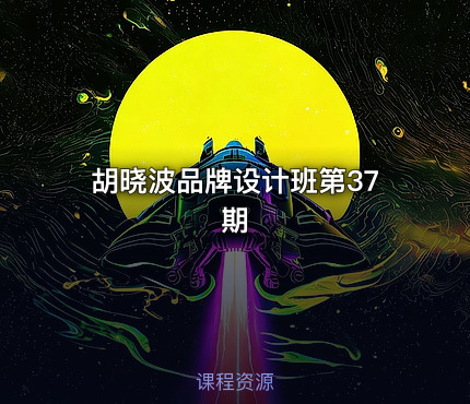 胡晓波品牌设计班第37期
