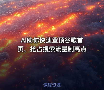 AI助你快速登顶谷歌首页，抢占搜索流量制高点
