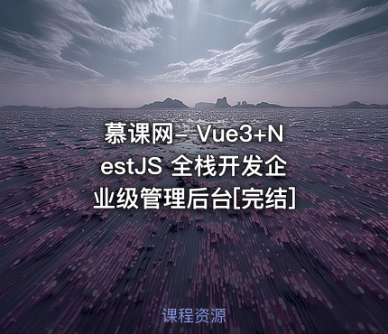 慕课网- Vue3+NestJS 全栈开发企业级管理后台[完结]