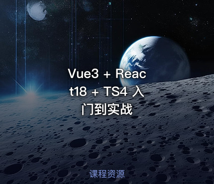 Vue3 + React18 + TS4 入门到实战