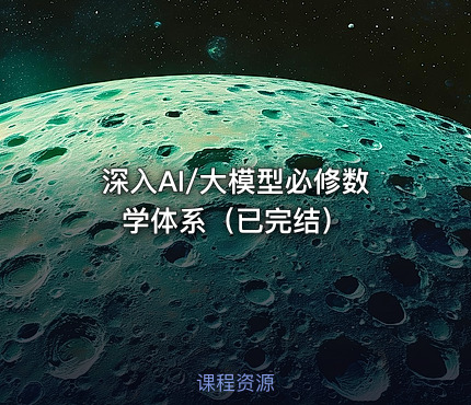 深入AI/大模型必修数学体系（已完结）