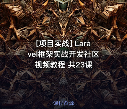 Laravel框架实战开发社区视频教程 共23课