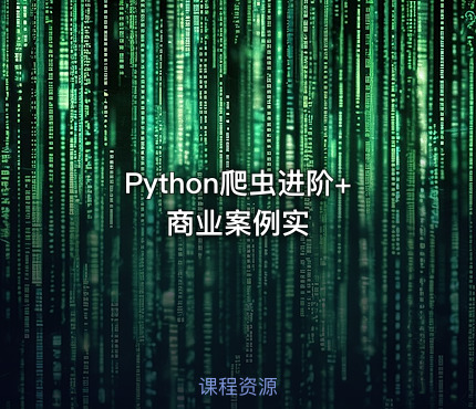 Python爬虫进阶+商业案例实
