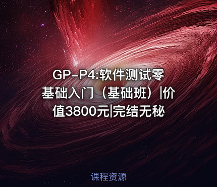 GP-P4:软件测试零基础入门（基础班）||完结无秘