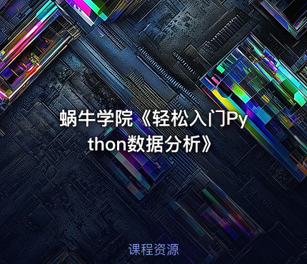 蜗牛学院《轻松入门Python数据分析》